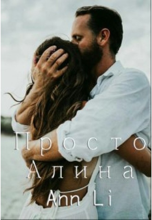 Просто Аліна