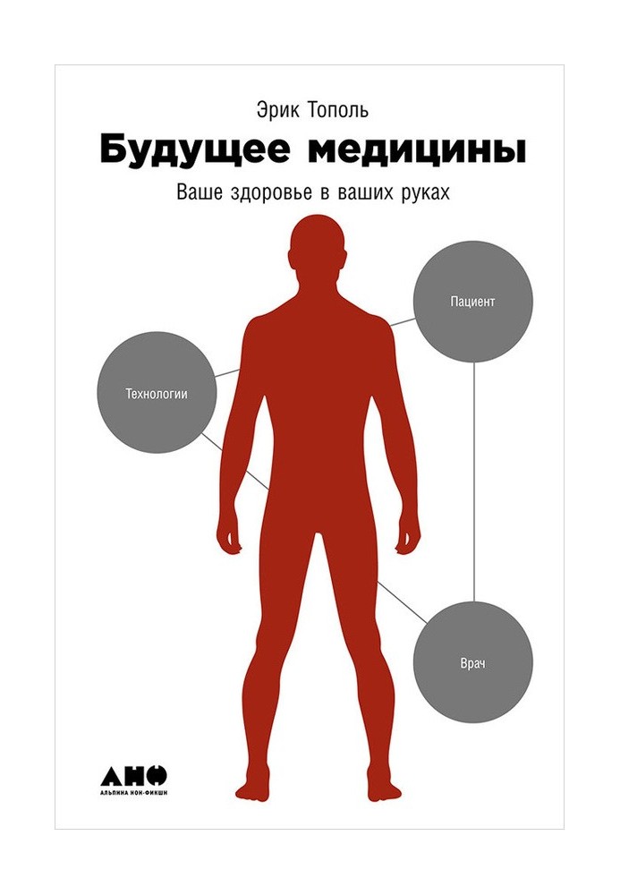 Майбутнє медицини: Ваше здоров'я у ваших руках