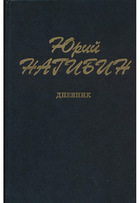 Дневник