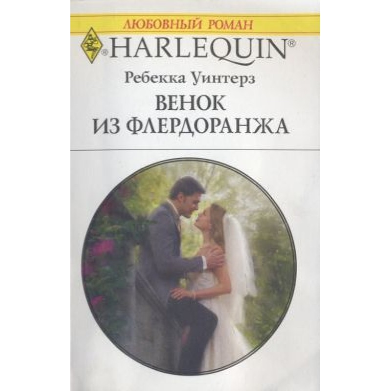 Вінок із флердоранжу