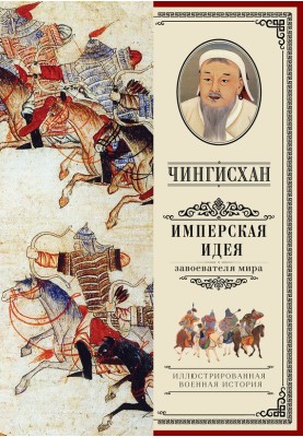Genghis Khan. Imperial idea