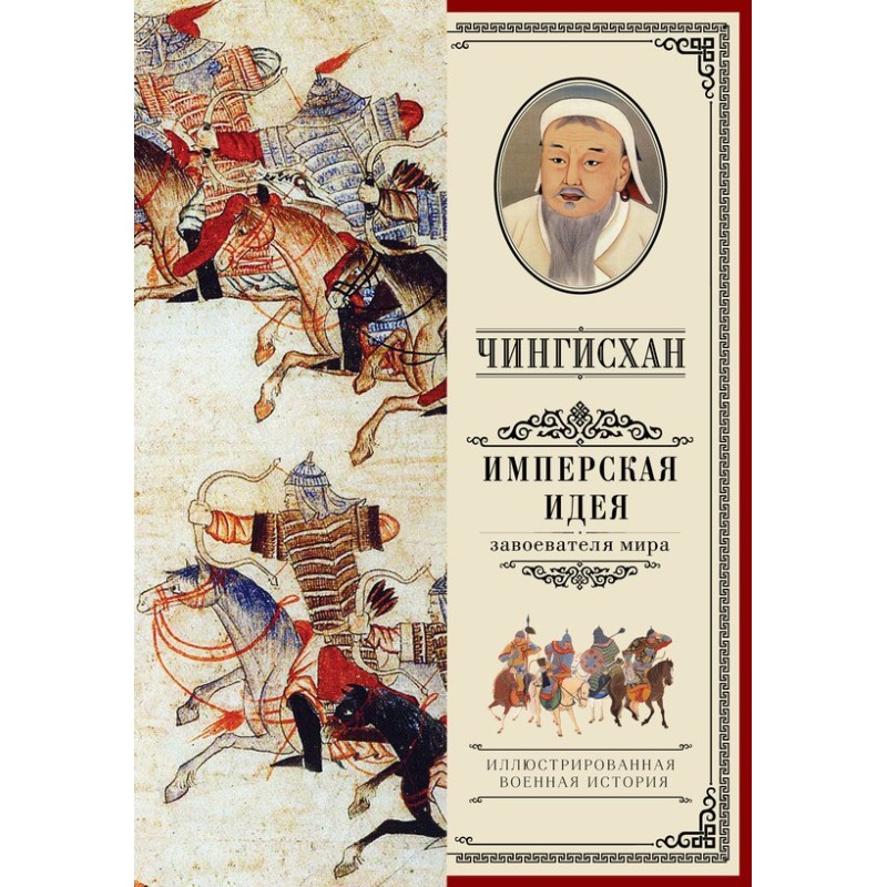Genghis Khan. Imperial idea
