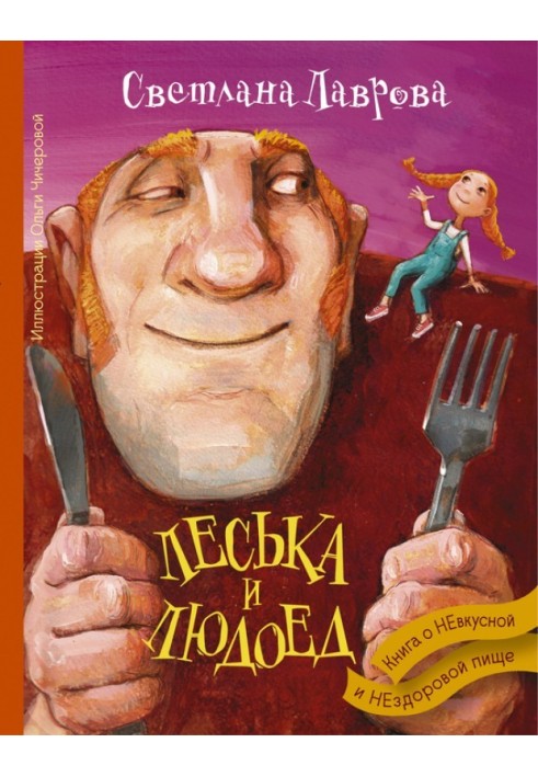 Leska and the Ogre. A book about tasteless and unhealthy food