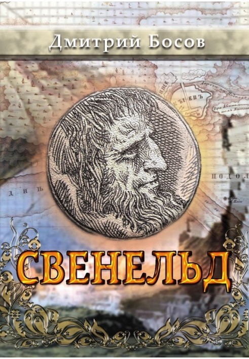 Свенельд