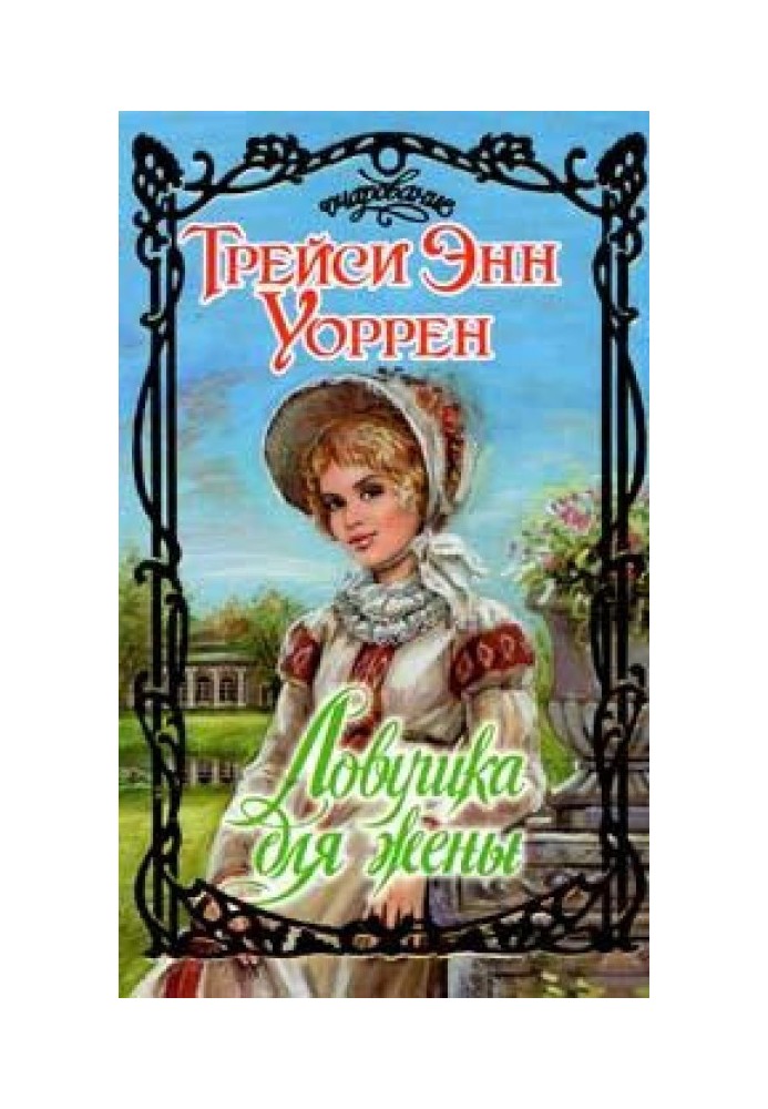 Ловушка для жены