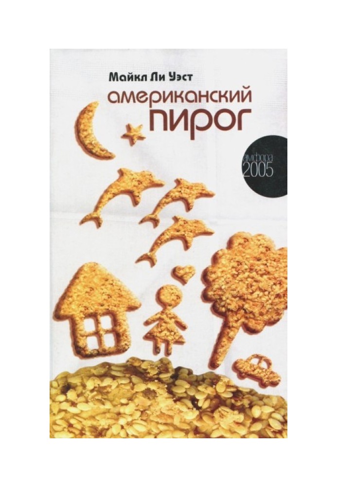 Американський пиріг