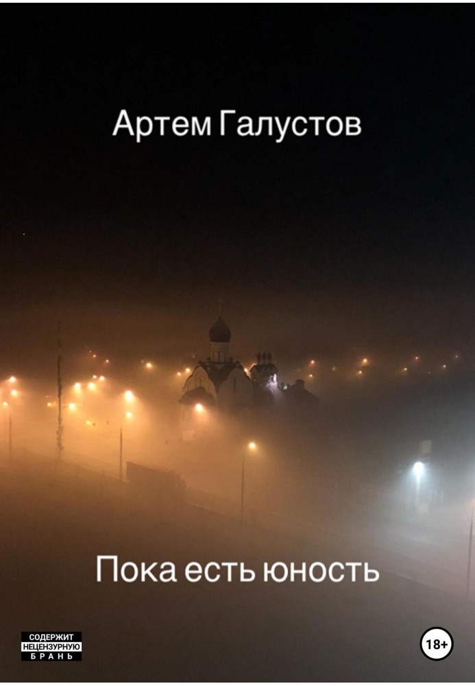 Пока есть юность