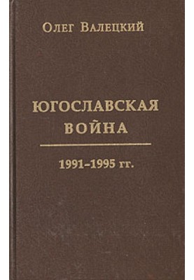 Югославська війна