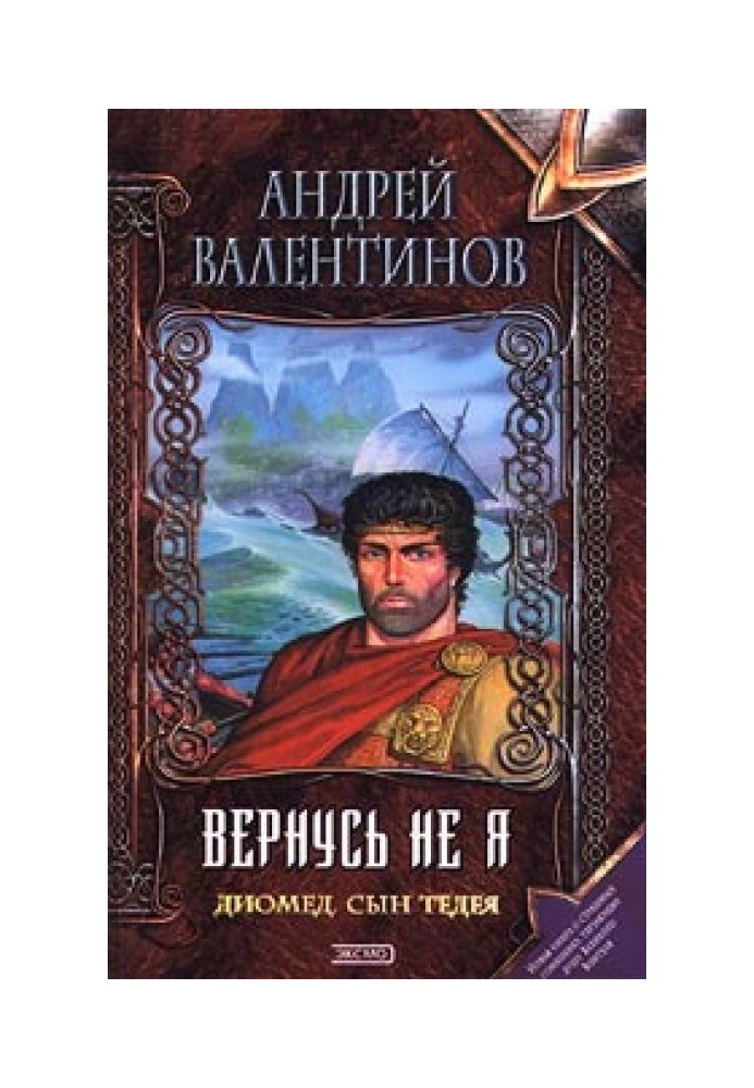 Диомед, сын Тидея. Книга 2. Вернусь не я