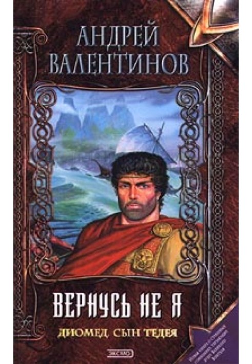 Диомед, сын Тидея. Книга 2. Вернусь не я