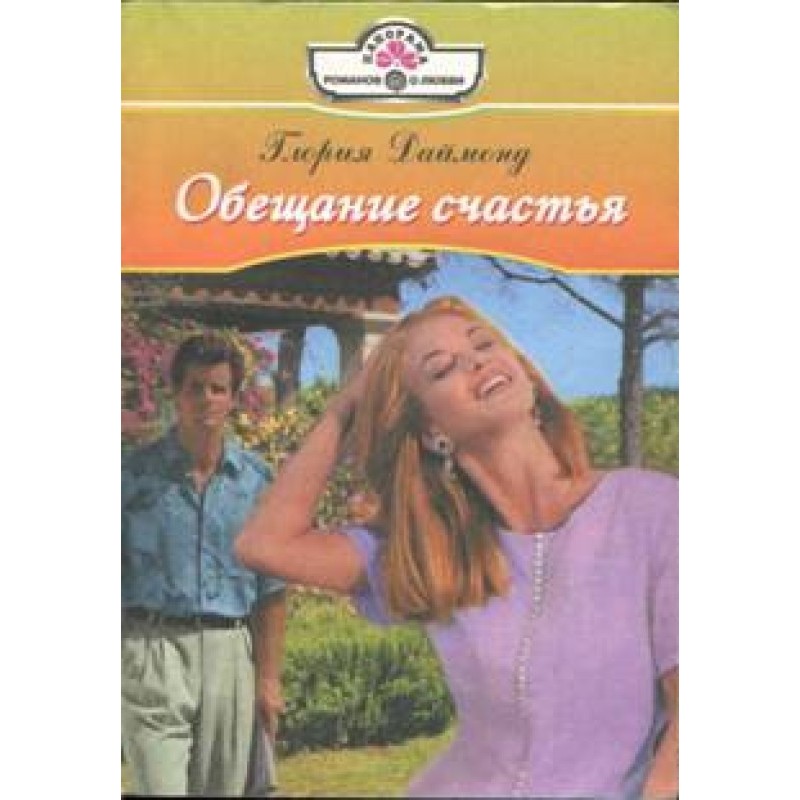 Обіцянка щастя