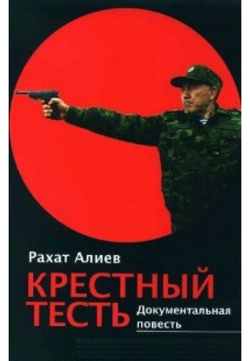 Крёстный тесть