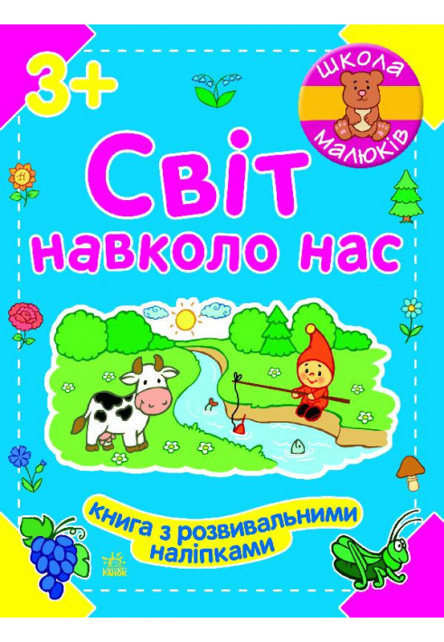 Світ навколо нас