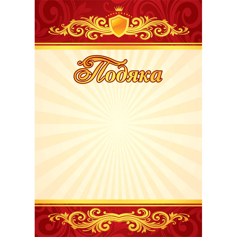 Подяка червона