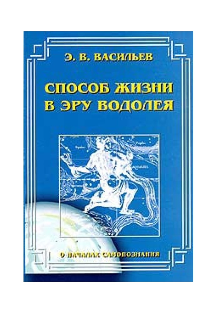 Способ жизни в Эру Водолея