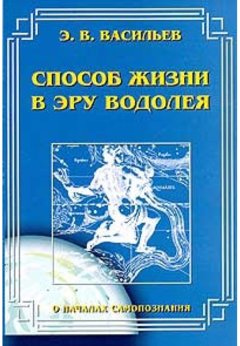 Спосіб життя в Еру Водолія