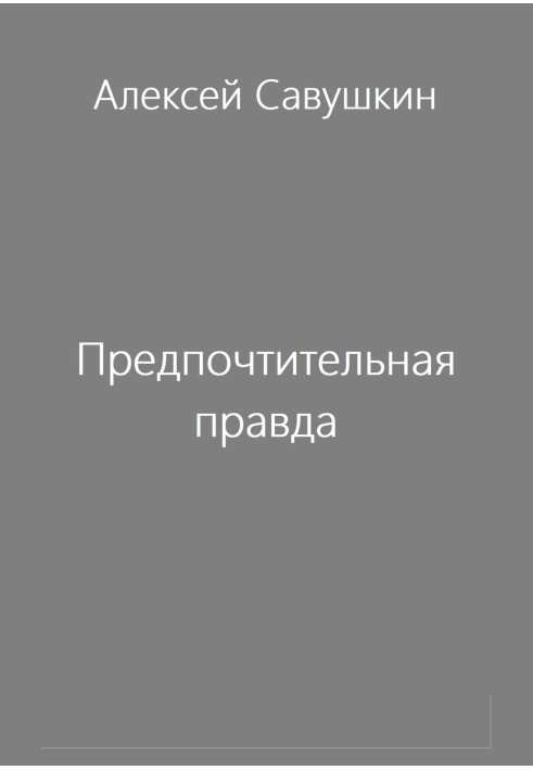 Предпочтительная правда