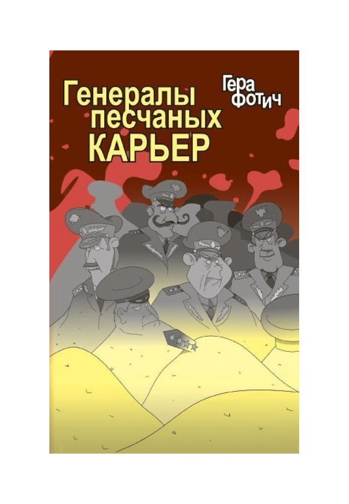 Генералы песчаных карьер