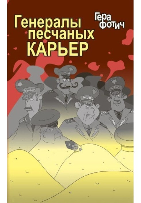 Генералы песчаных карьер