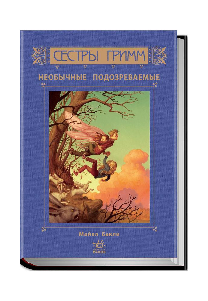 М. Баклі. Сестри Грімм. Незвичайні підозрювані