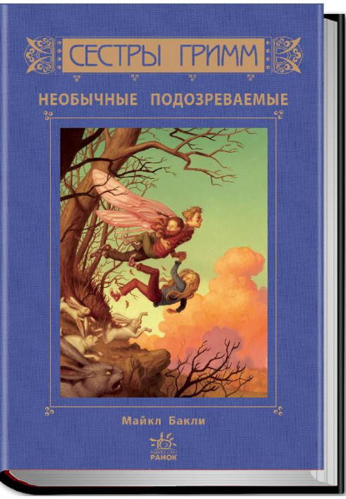 М. Баклі. Сестри Грімм. Незвичайні підозрювані