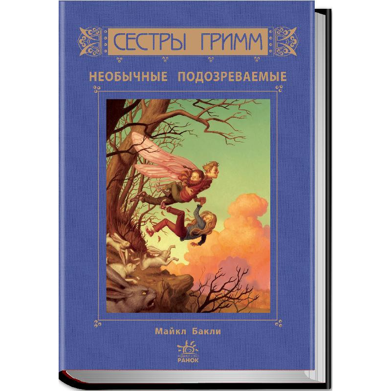 М. Баклі. Сестри Грімм....