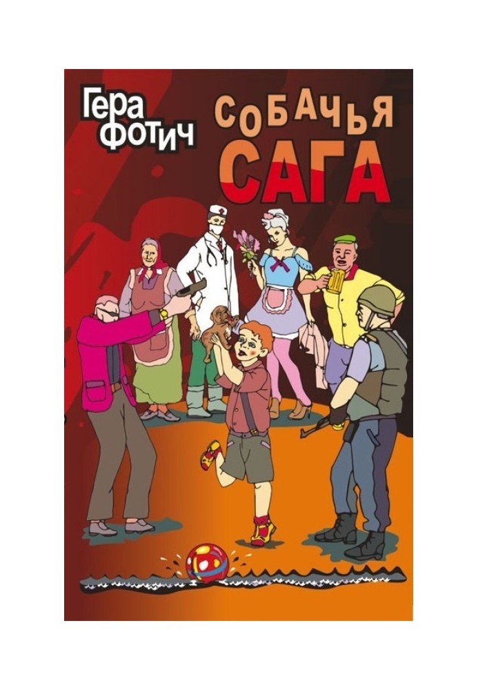 Собача сага