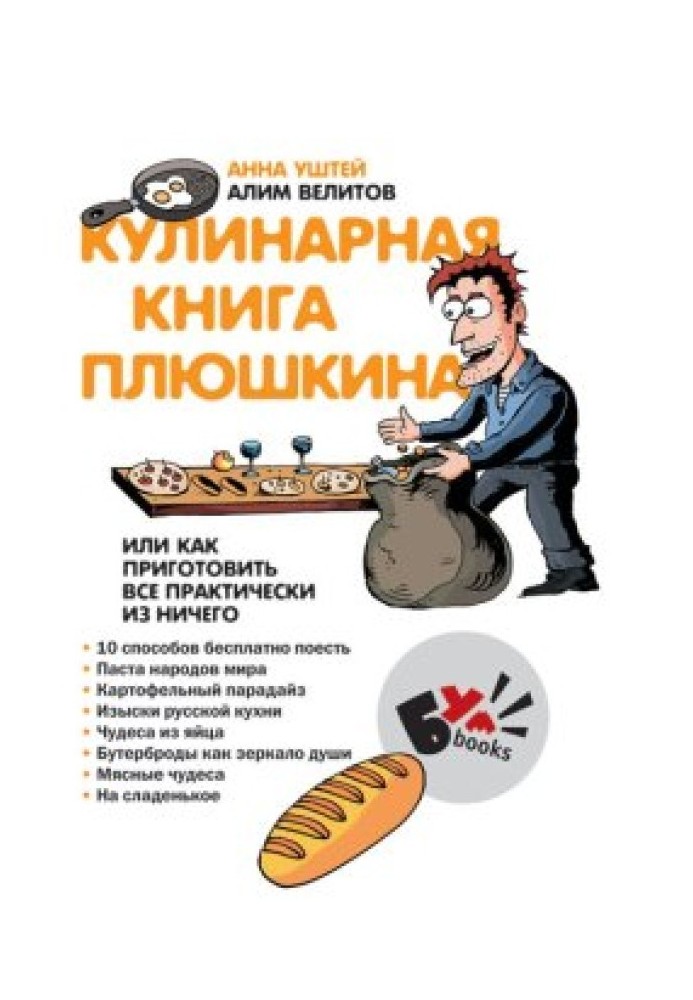 Plyushkin's cookbook, or How to cook everything from practically nothing