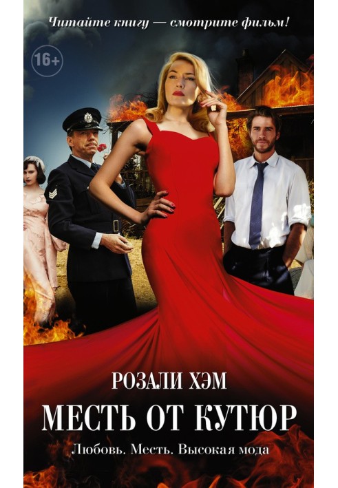 Помста від кутюр