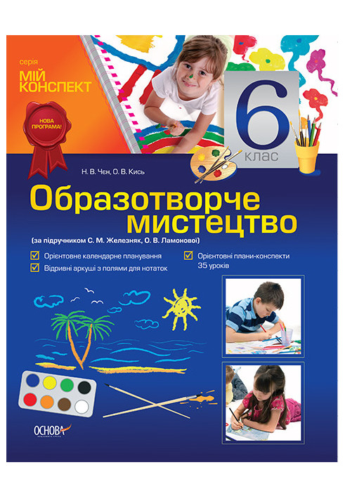 Розробки уроків. Образотворче мистецтво. 6 клас (за підручником С. М. Железняк, О. В. Ламонової) ОШМ003