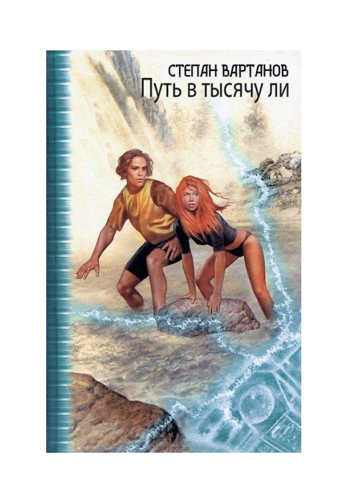 Шлях у тисячу (цикл)