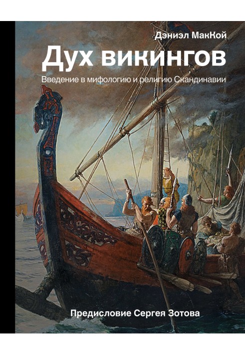 Дух викингов. Введение в мифологию и религию Скандинавии