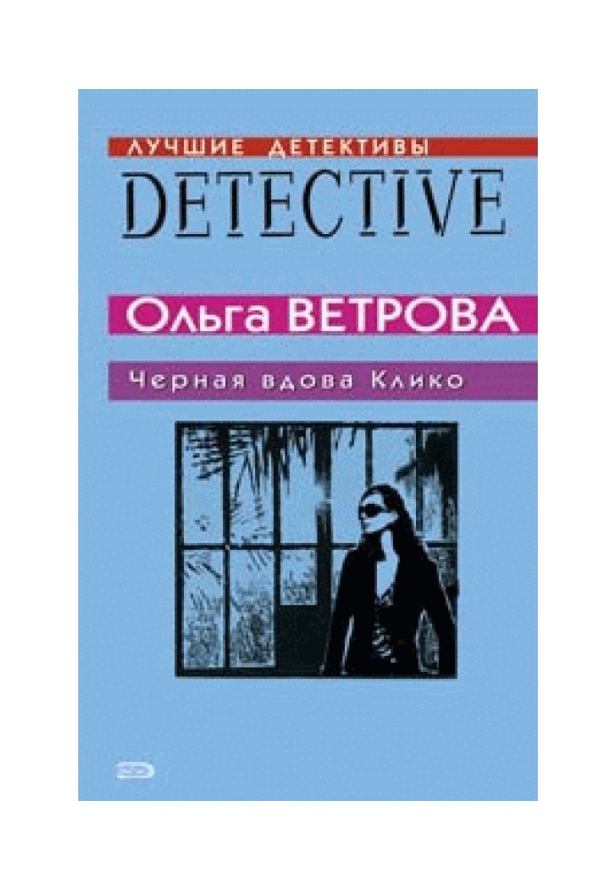 Черная вдова Клико