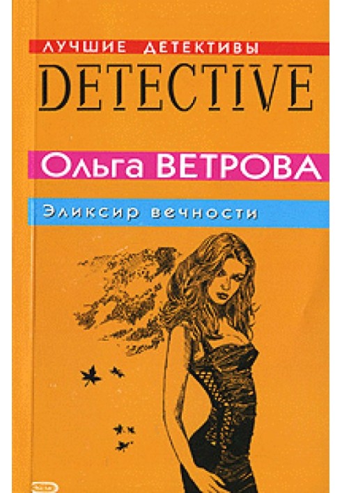 Эликсир вечности