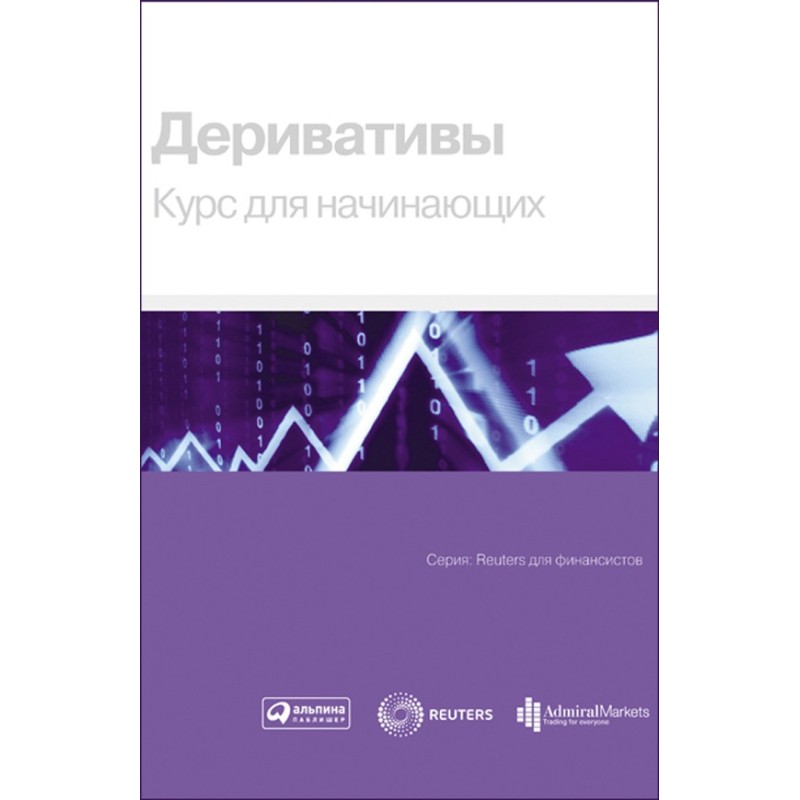 Деривативы. Курс для...