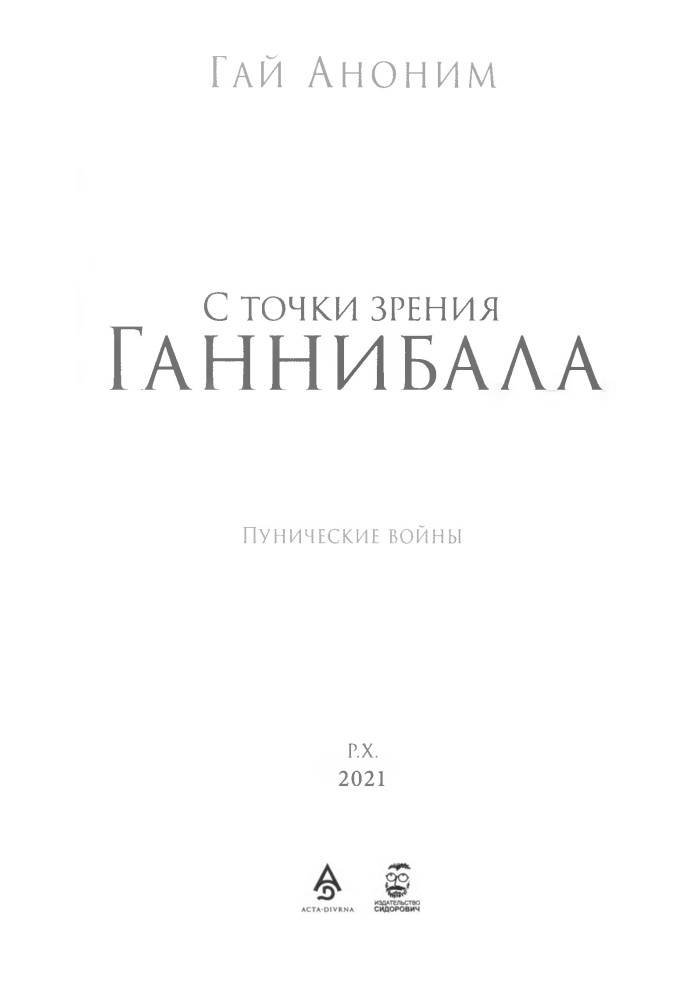 С точки зрения Ганнибала. Пунические войны