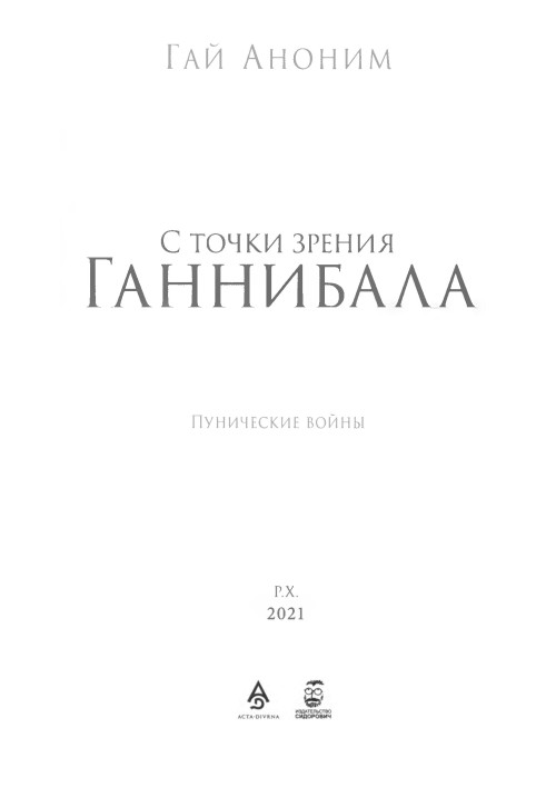 С точки зрения Ганнибала. Пунические войны