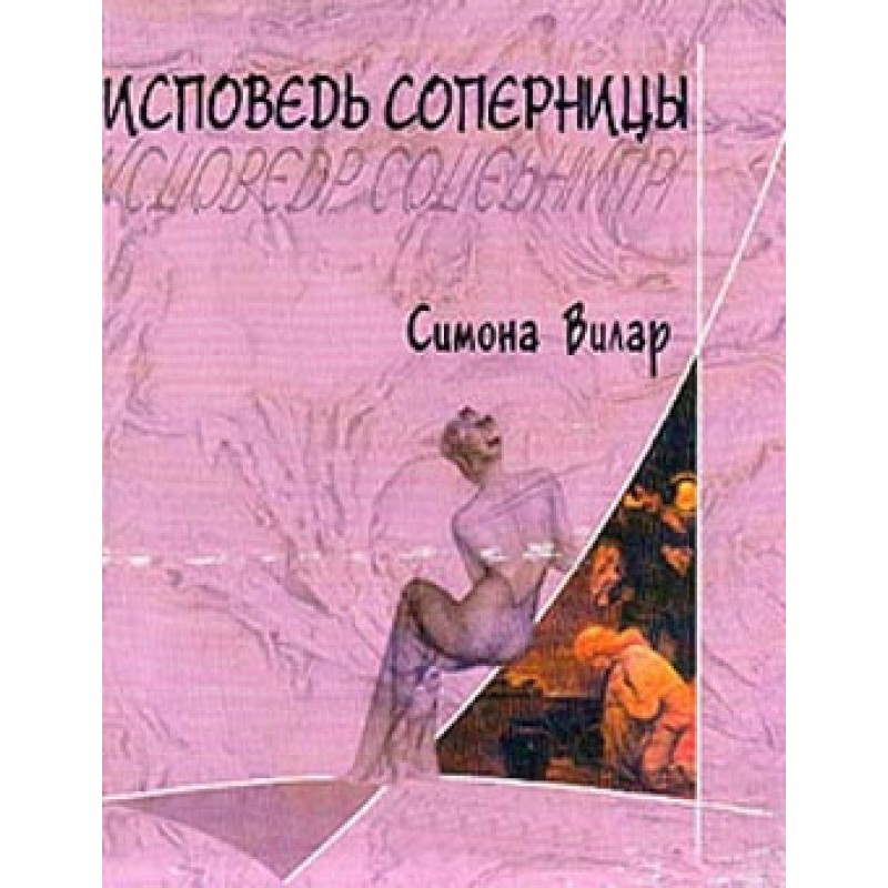 Confession of a rival