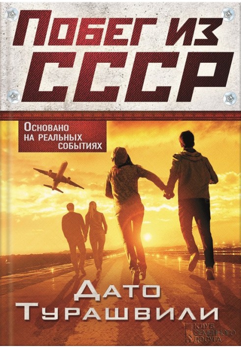 Escape from the USSR