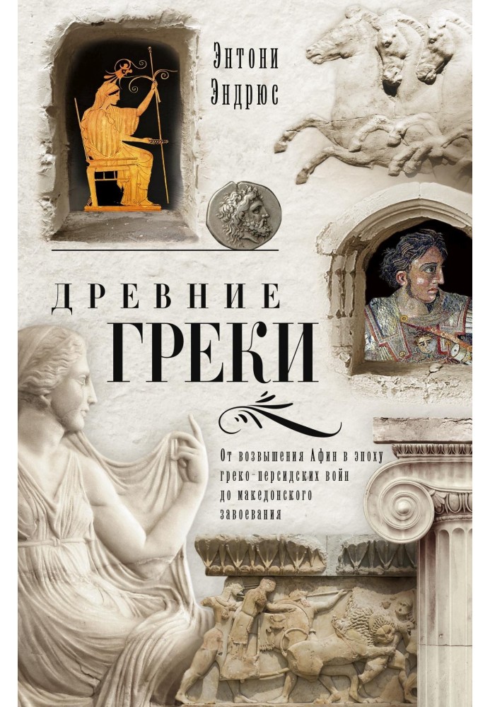 Древні греки. Від піднесення Афін в епоху греко-перських воєн до македонського завоювання