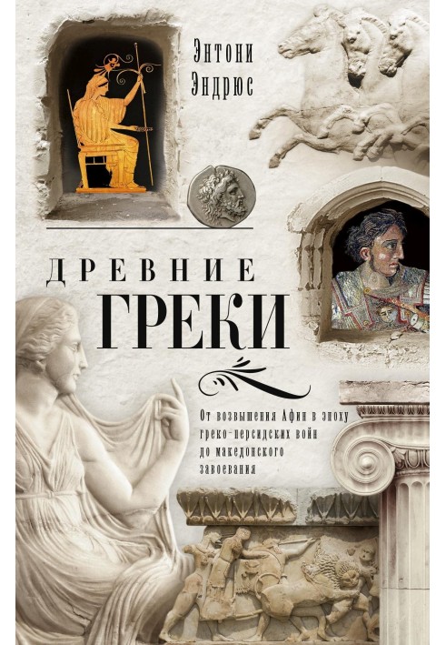 Древні греки. Від піднесення Афін в епоху греко-перських воєн до македонського завоювання