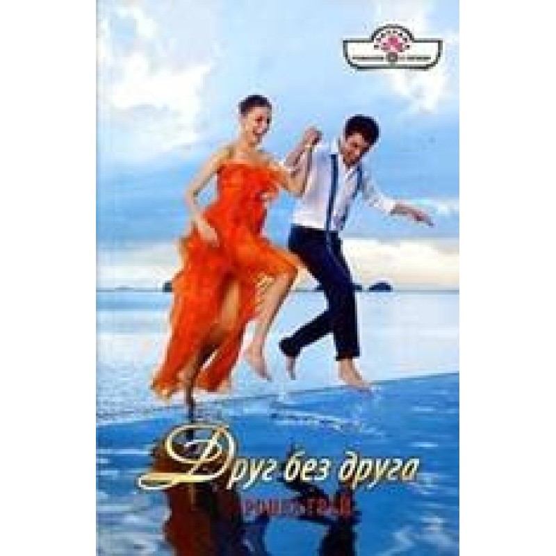 Друг без друга