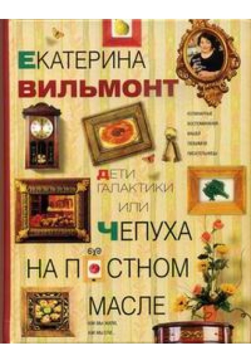 Діти галактики, або Нісенітниця на олії