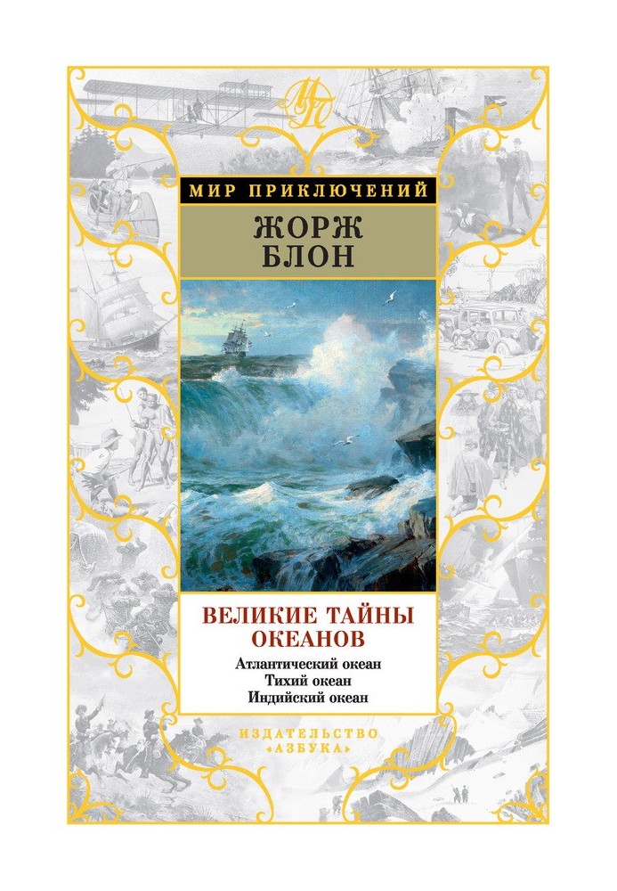 Великі таємниці океанів. Атлантичний океан. Тихий океан. Індійський океан