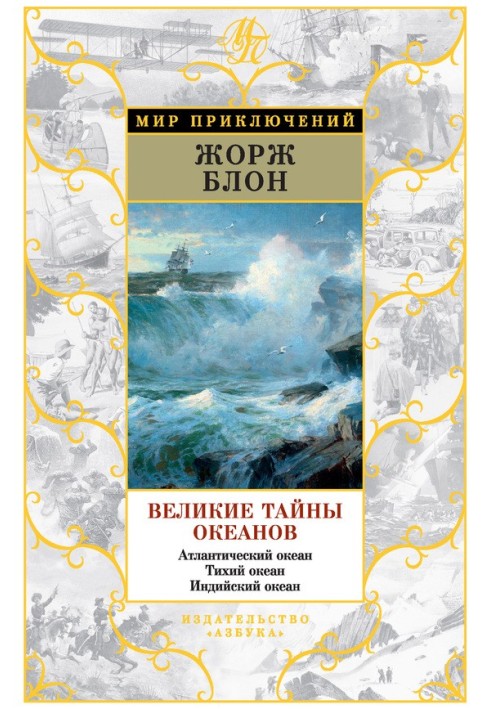 Великі таємниці океанів. Атлантичний океан. Тихий океан. Індійський океан