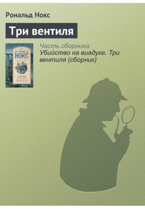 Три вентиля