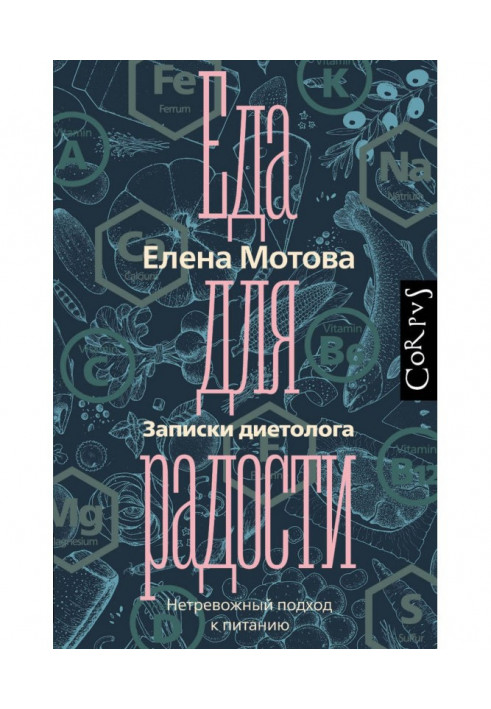 Їжа для радості. Записки дієтолога