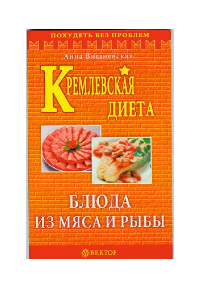 Кремлівська дієта. Страви з м'яса та риби