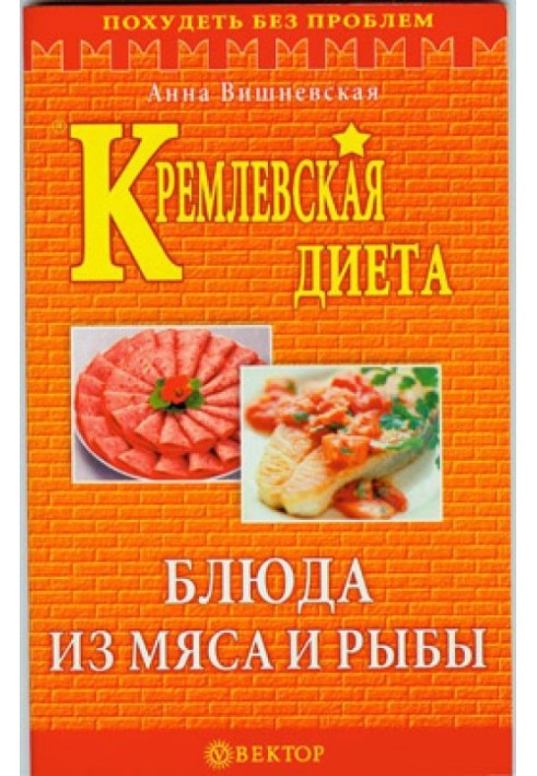 Kremlin diet. Meat and fish dishes