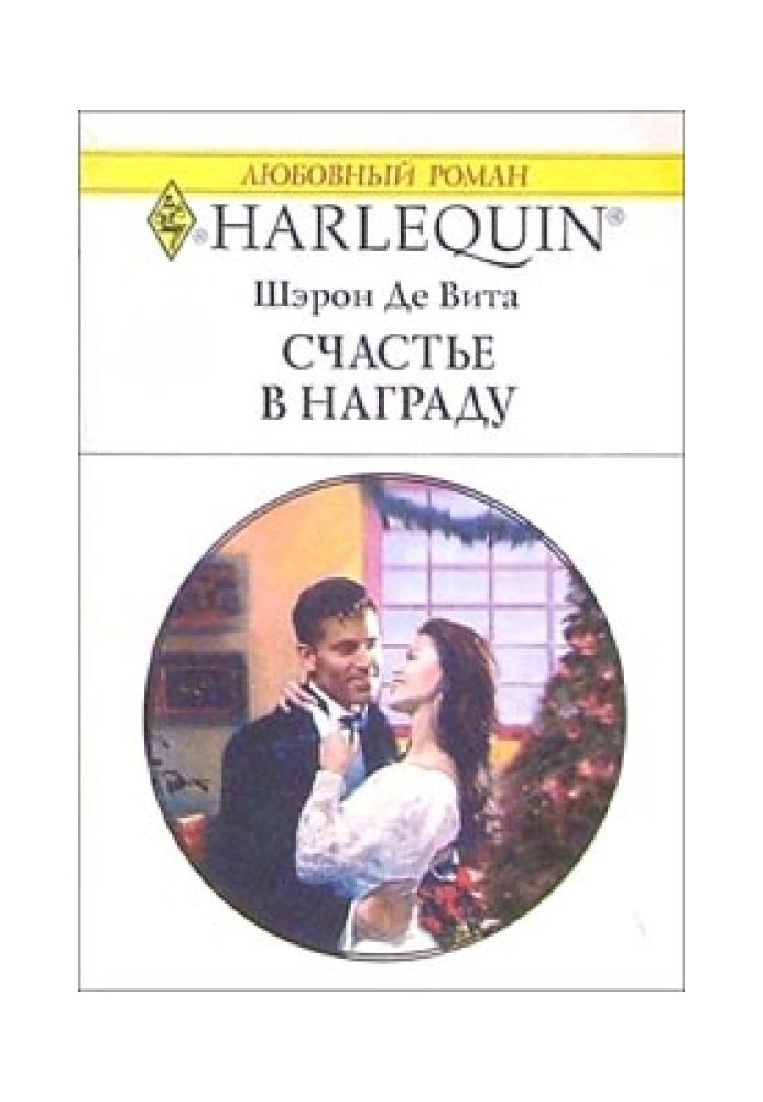 Щастя в нагороду